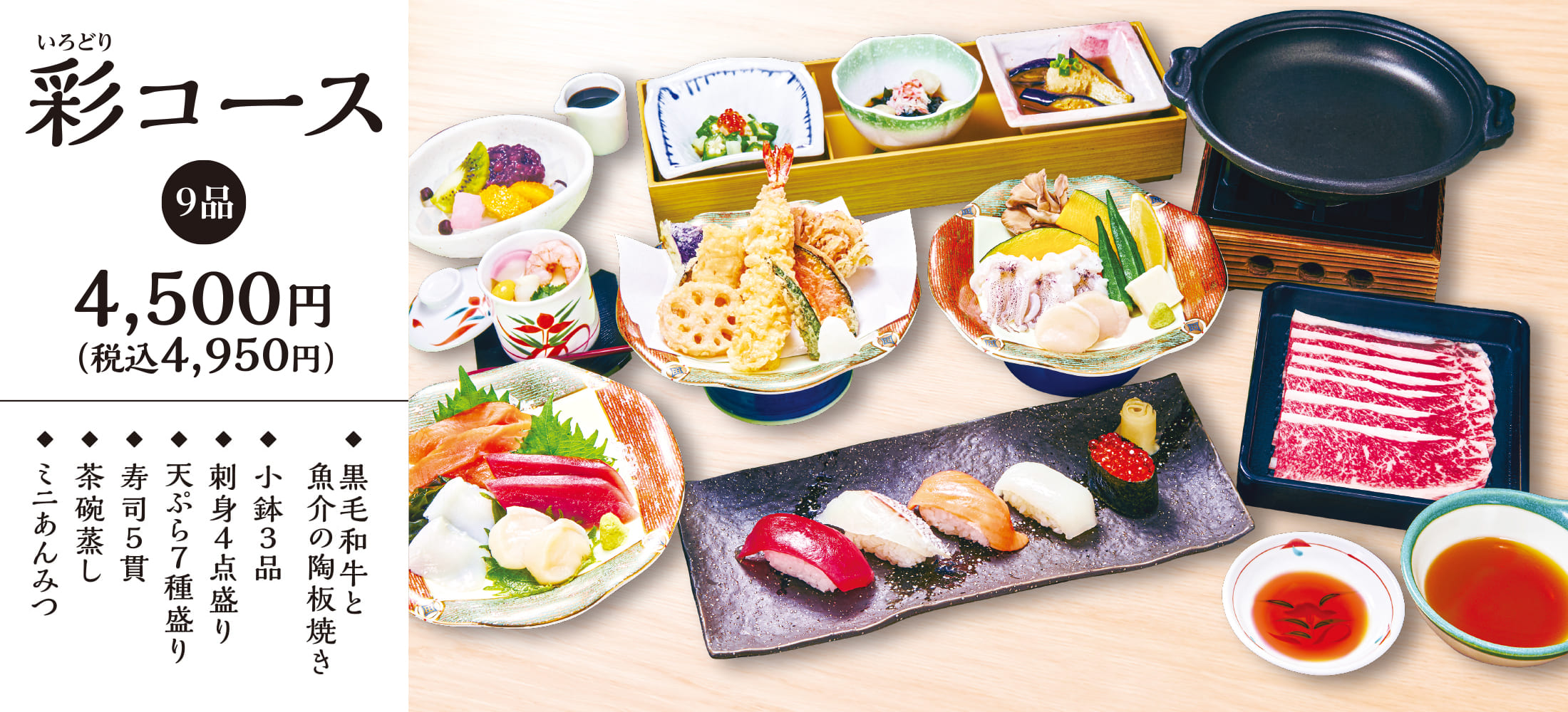 彩 4500円