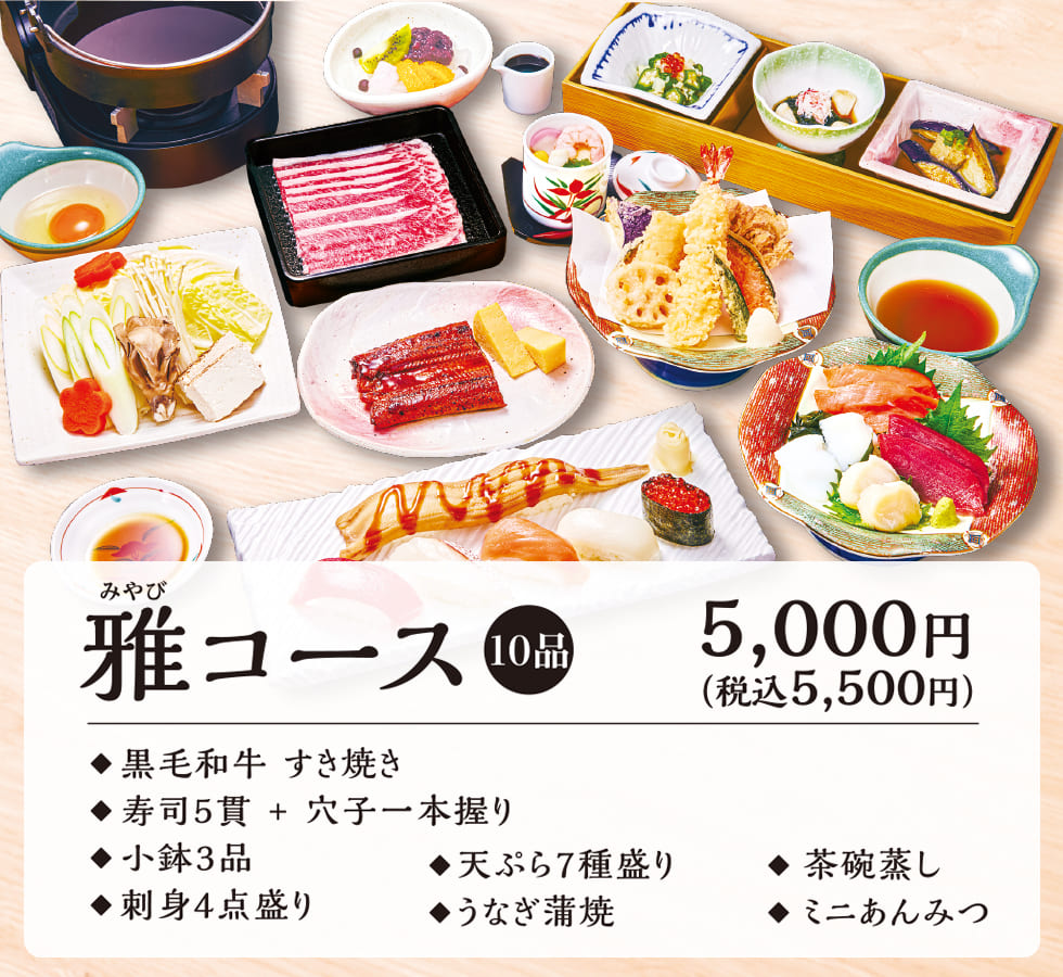 雅コース 5000円