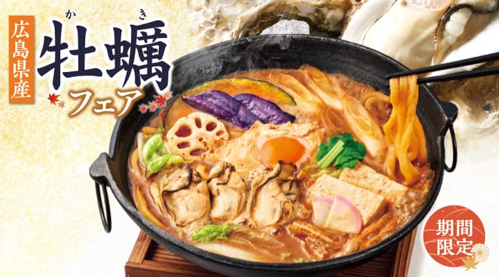 牡蠣フェア