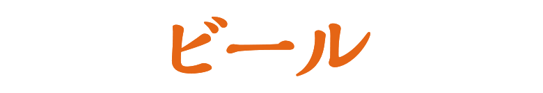 ビール