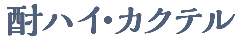 酎ハイ・カクテル