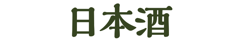 日本酒