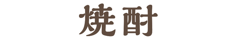 焼酎