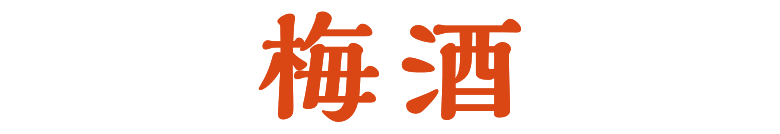 梅酒