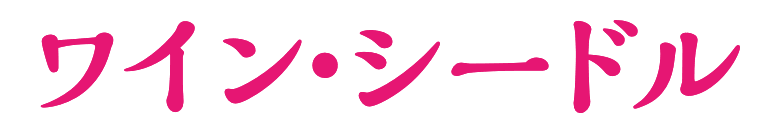 ワイン・シードル