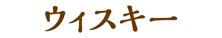 ウイスキー