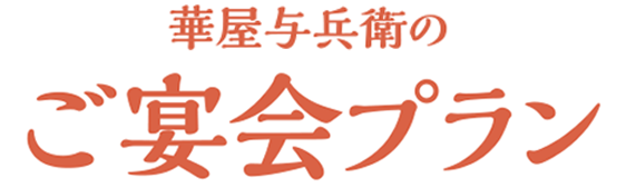 ご宴会プラン