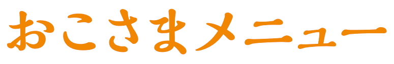 おこさまメニュー