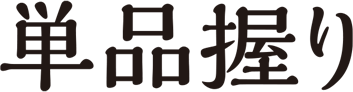 単品にぎり