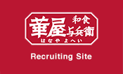 華屋与兵衛｜和食よへい Recruiting Site