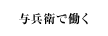 与兵衛で働く