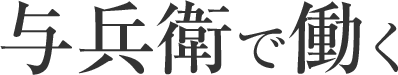 与兵衛で働く