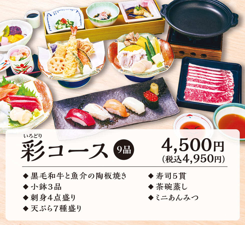 彩 4500円