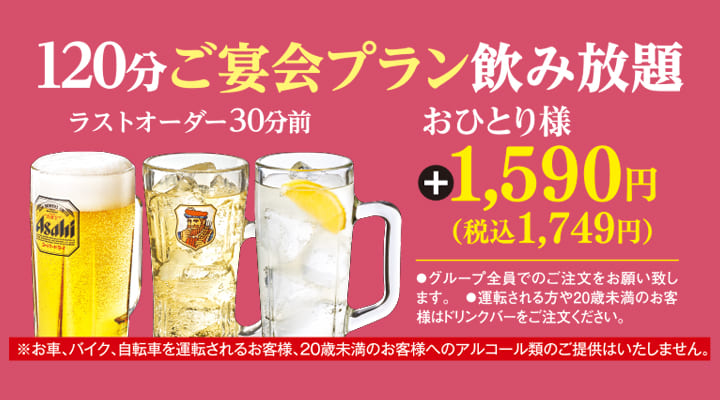 おひとり様+1590円